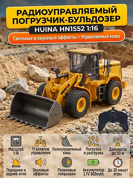 картинка Радиоуправляемый погрузчик бульдозер HUI NA TOYS 1:16 2.4G - HN1552 
